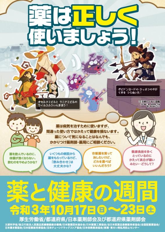 令和3年度薬と健康の週間ポスター