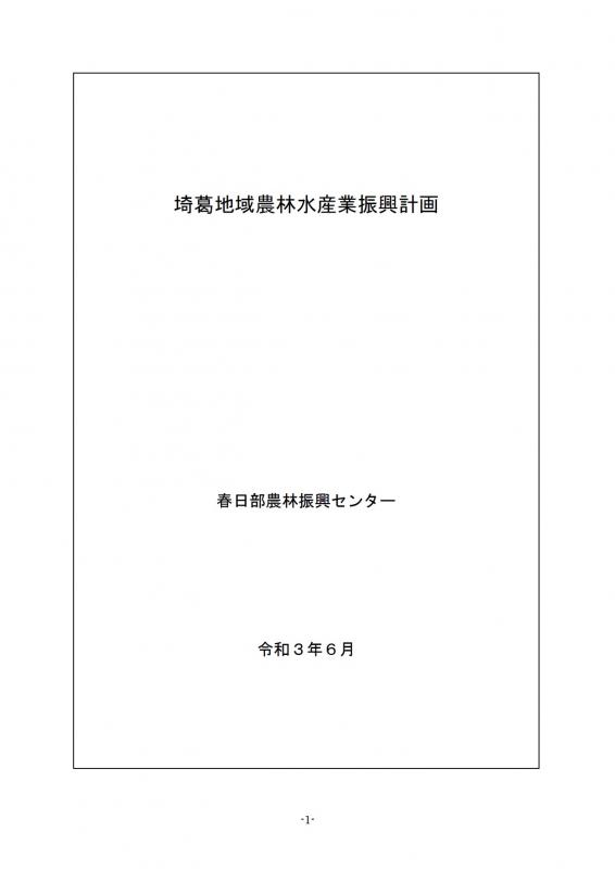 埼葛地域農林水産業振興計画表紙