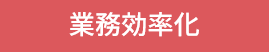 業務効率化