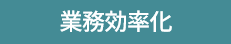 業務効率化
