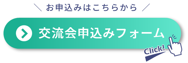 交流会申込み