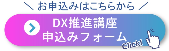 お申し込みはこちらから DX推進講座申込みフォーム