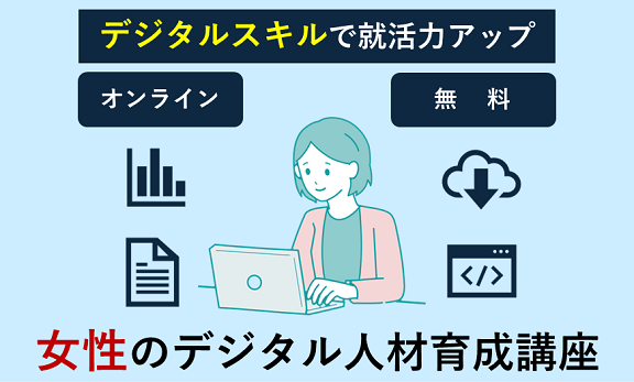 女性のデジタル人材育成講座