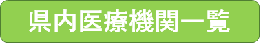 県内医療機関一覧