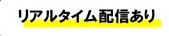 リアルタイム配信あり