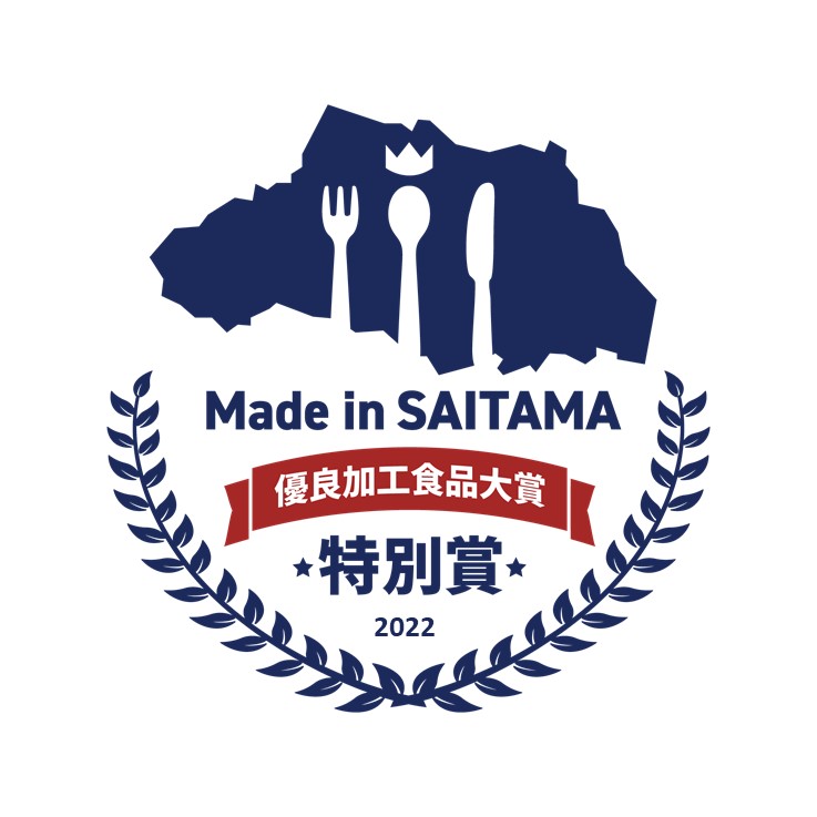 Made in SAITAMA優良加工食品大賞 特別賞