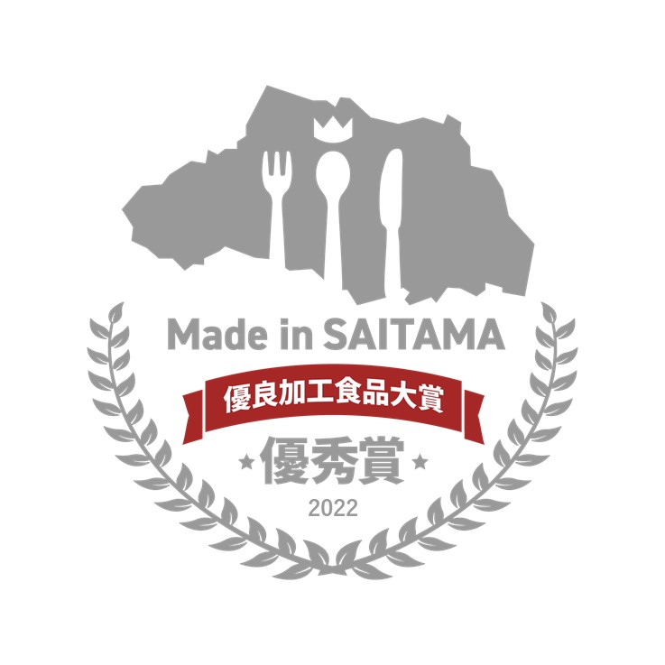 Made in SAITAMA優良加工食品大賞 優秀賞