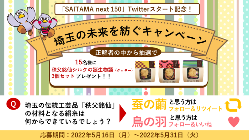 「SAITAMA Next 150」Twitterスタート記念！埼玉の未来を紡ぐキャンペーン