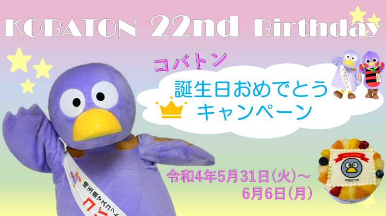 コバトン誕生日おめでとうキャンペーン