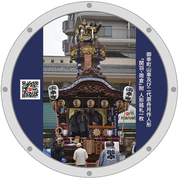 御幸町山車