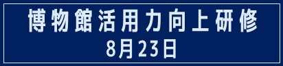 8月23日研修バナー