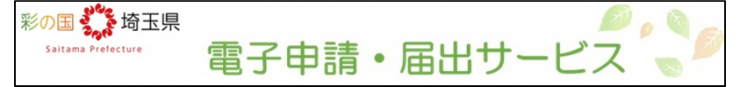 埼玉県電子申請バナー