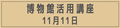 博物館活用講座（11月11日）2