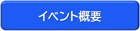 イベント概要