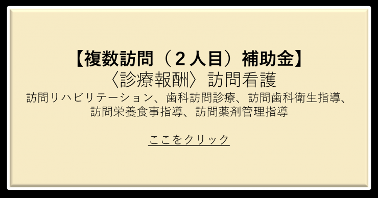 複数訪問（診療報酬）