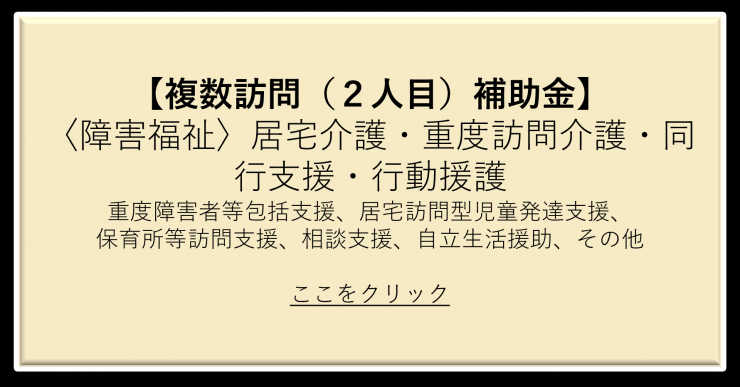 複数訪問（障害福祉）