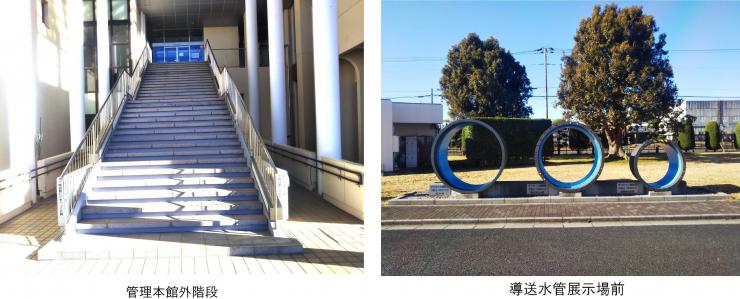 管理本館外階段写真 導送水管展示場前写真