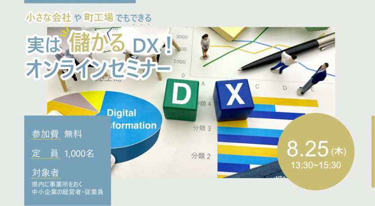 小さな会社や町工場でもできる 実は儲かるDX！オンラインセミナー