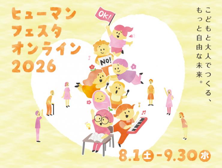 ヒューマンフェスタオンライン2026