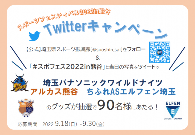 スポフェス2022in熊谷Twitterキャンペーンのお知らせ