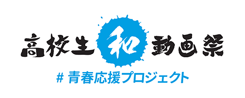 高校生「和」動画祭 ハッシュタグ青春応援プロジェクト