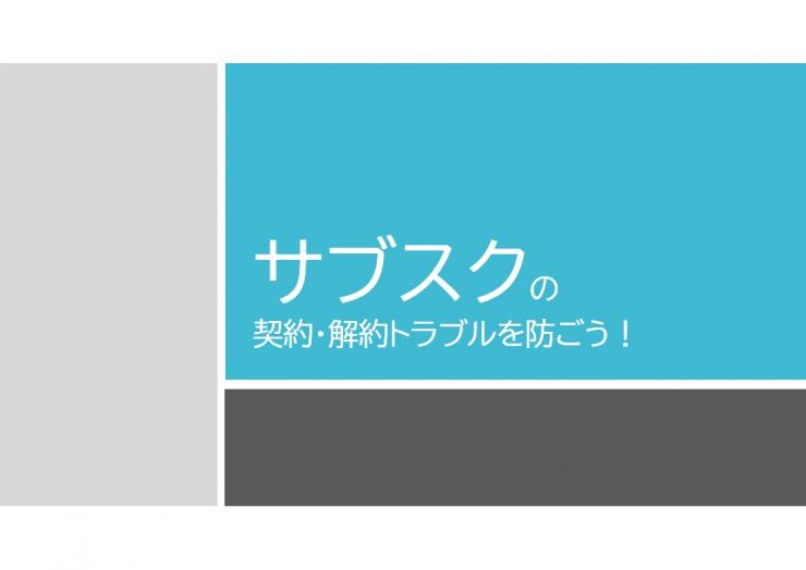 サムネイル：消費者教育ツール_サブスクリプション・サービスの表紙