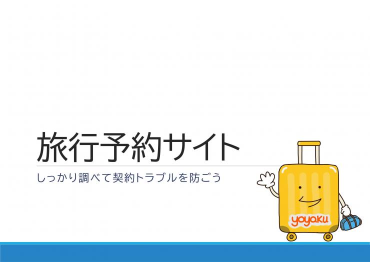 サムネイル：消費者教育ツール_旅行予約サイトの表紙