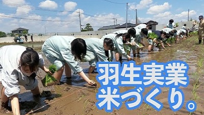 埼玉県立羽生実業高等学校 農業経済科環境資源コース