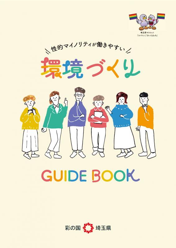性的マイノリティが働きやすい環境づくりガイドブック表紙