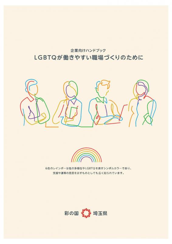 LGBTQが働きやすい職場づくりのために画像