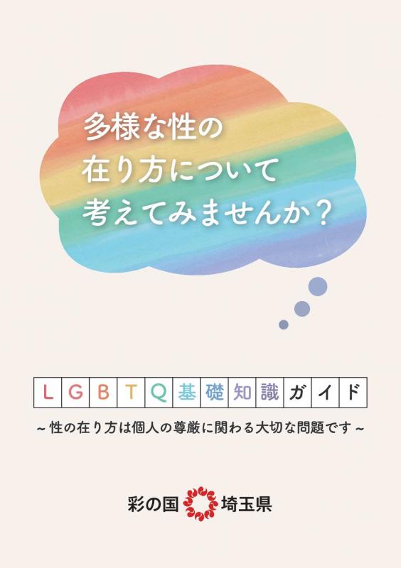 LGBTQ基礎知識ガイド表紙
