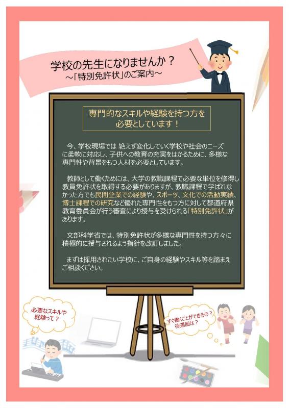 特別免許状パンフレット（文部科学省）