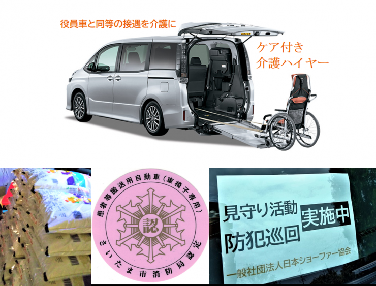 日本ショーファー協会_福祉タクシーによる防犯見守り活動
