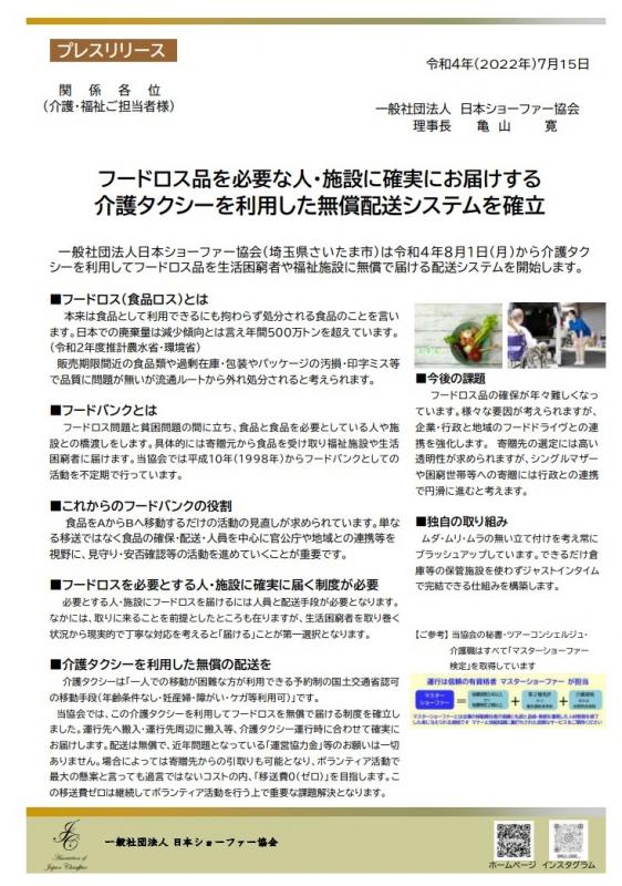 日本ショーファー協会_無償配送システムプレスリリース