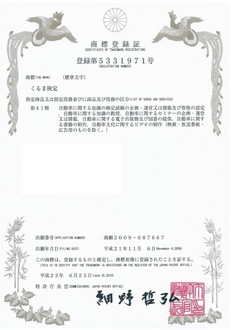 日本ショーファー協会_「くるま検定」（無償）の呼称使用のための商標登録証