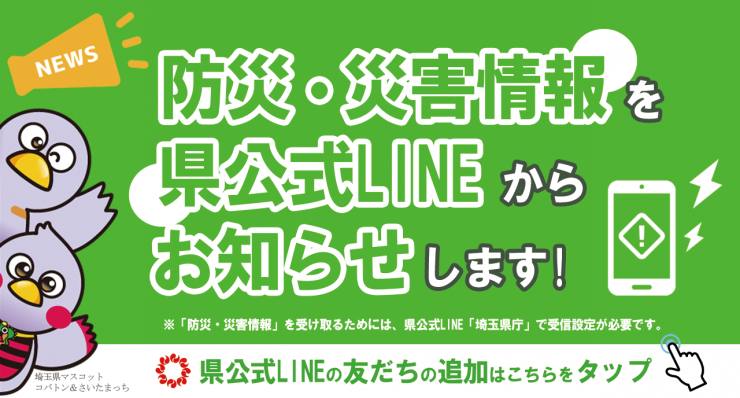 防災LINEご案内バナー（友だち画面）