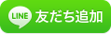 LINE友だち追加の画像