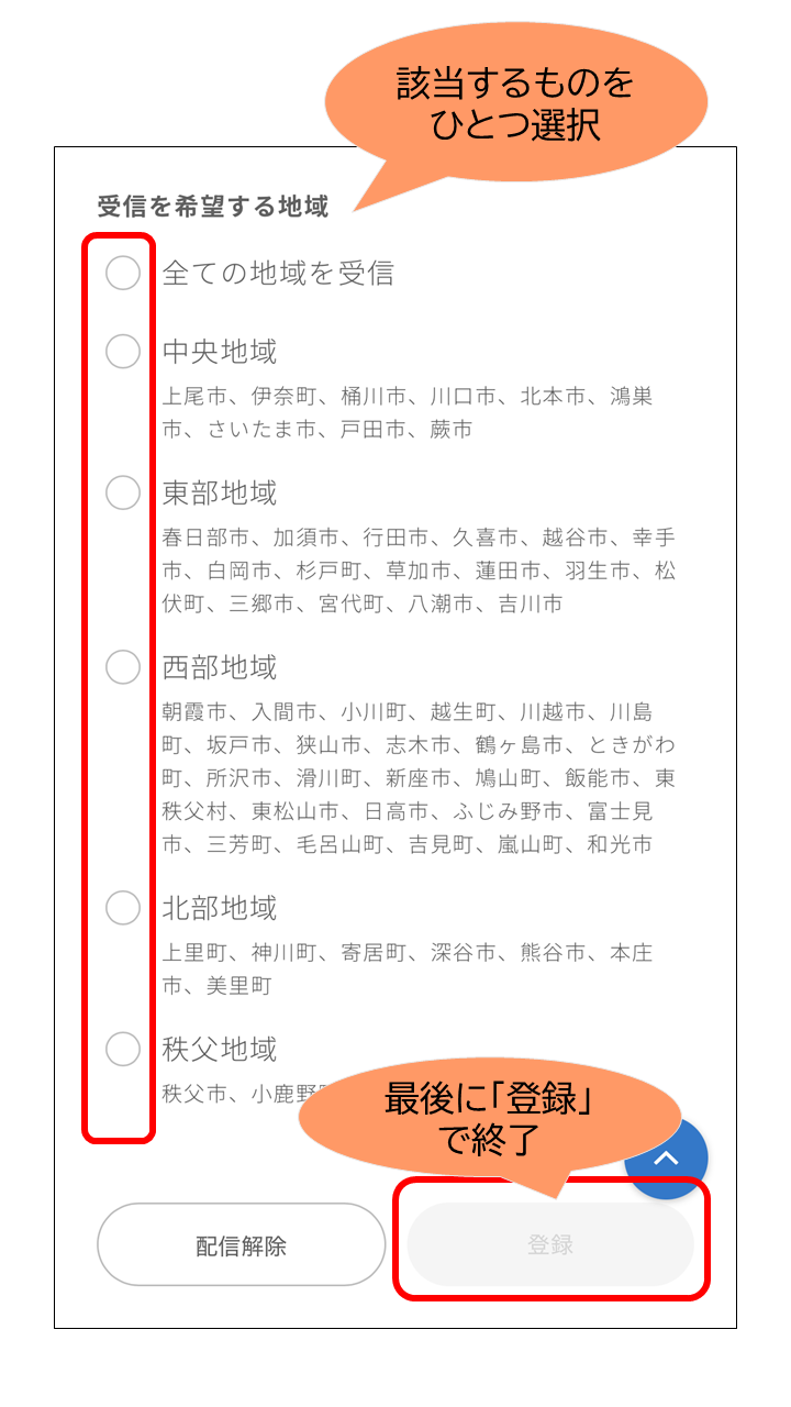 画像：受信を希望する地域の該当するものを一つ選択、最後に「登録」で終了