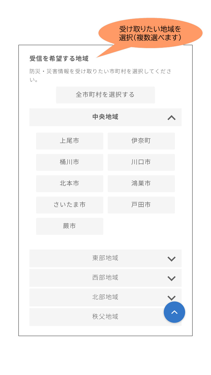 画像：防災・災害情報地域選択、溶け取りたい地域を選択（複数選べます）