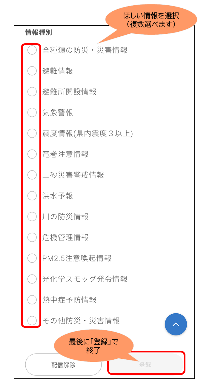 画像：防災・災害情報種別選択、ほしい情報を選択（複数選べます）、最後に「登録」で完了