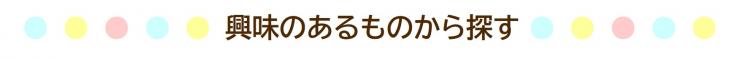 興味のあるものから探す