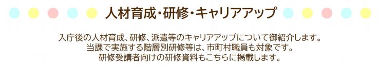 人材育成、研修、キャリアアップのページです。研修受講者向けの研修資料も掲載しています。