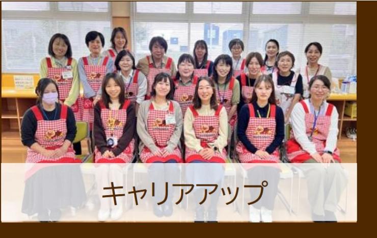 キャリアアップ