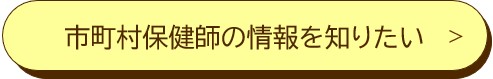 市町村の保健師