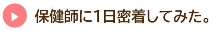 保健師に1日密着してみた