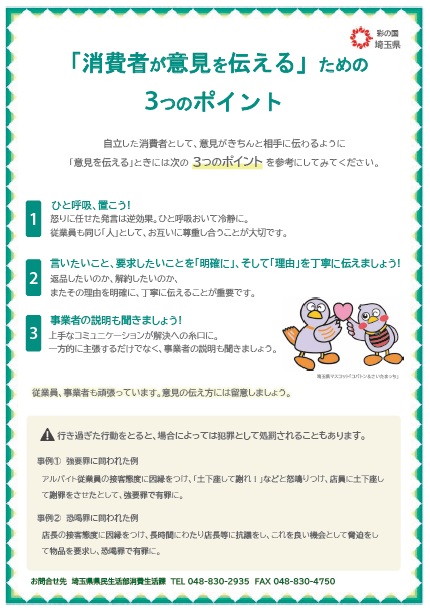 消費者が意見を伝えるための3つのポイント