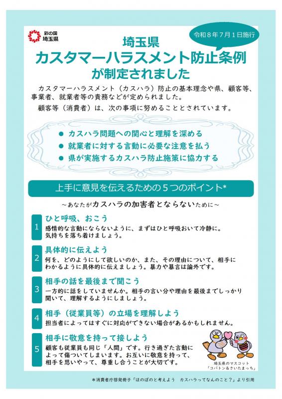 埼玉県カスタマーハラスメント防止条例が制定されました