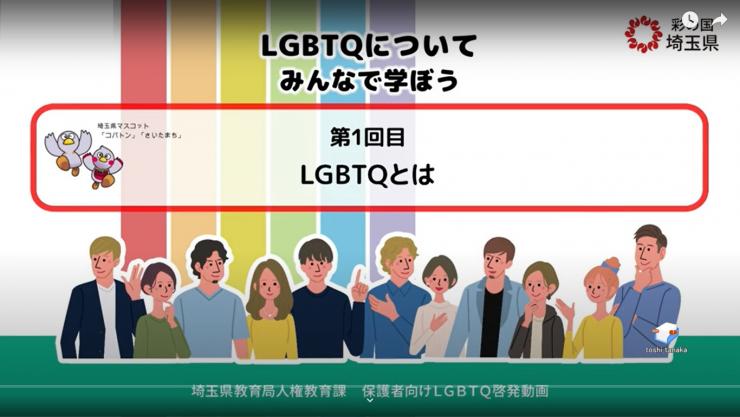 どうがそのいちLGBTQとは