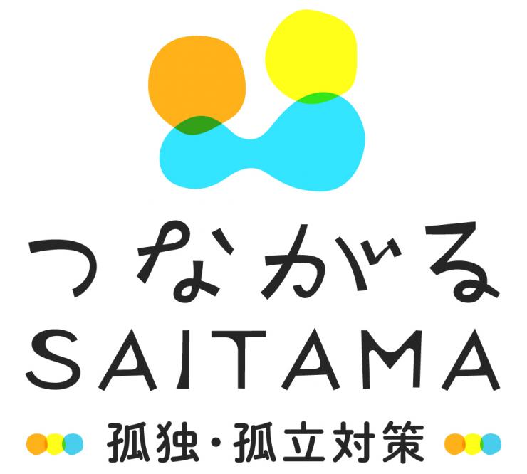 埼玉県孤独孤立対策ロゴマーク