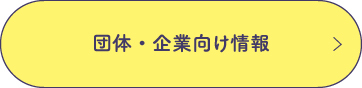 団体・企業向け情報